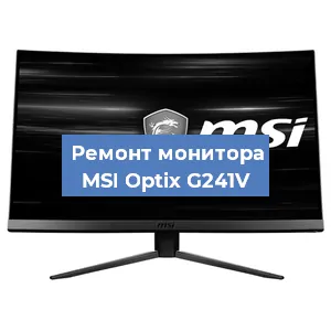 Ремонт монитора MSI Optix G241V в Ростове-на-Дону